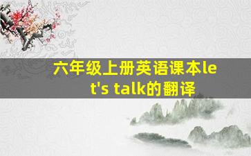 六年级上册英语课本let's talk的翻译